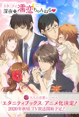 ETERNITY ～深夜的濡戀頻道♡～