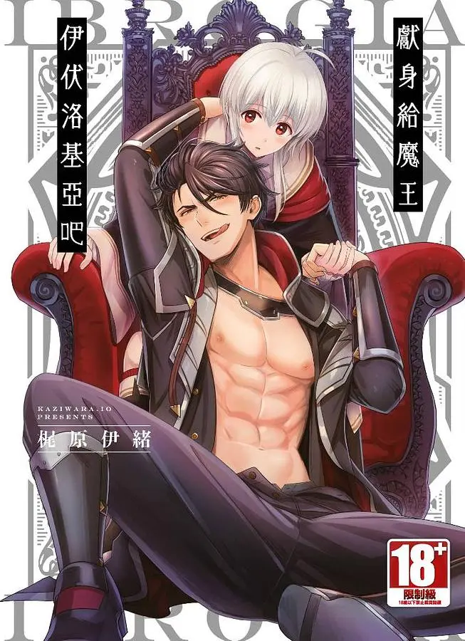 獻身給魔王伊伏洛基亞吧