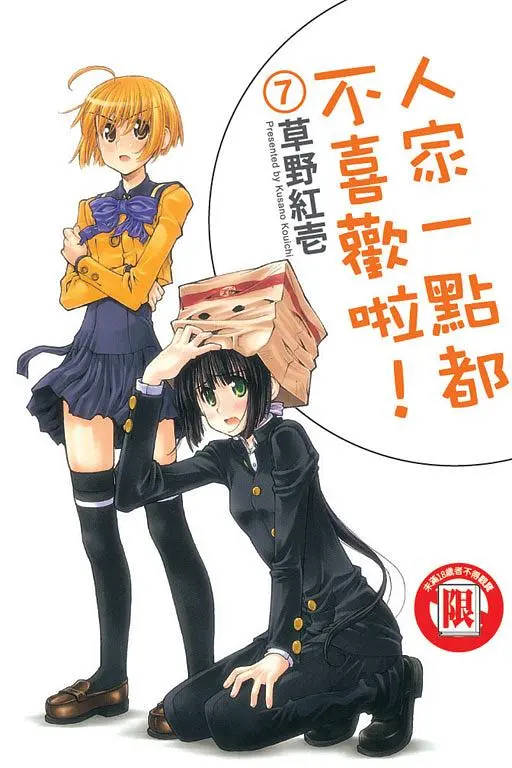 人家一點都不喜歡啦！