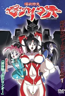 淫欲特急