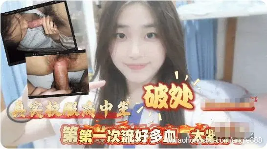 真实校服高中生破处 第一次流好多血 太紧了