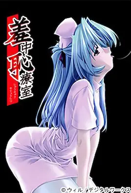 羞中恥療室