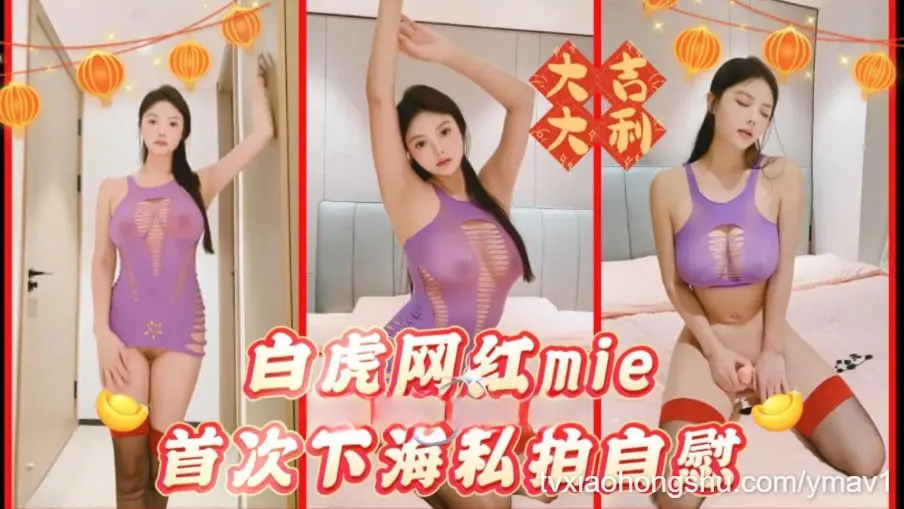 白虎网红mie首次下海私拍自慰！