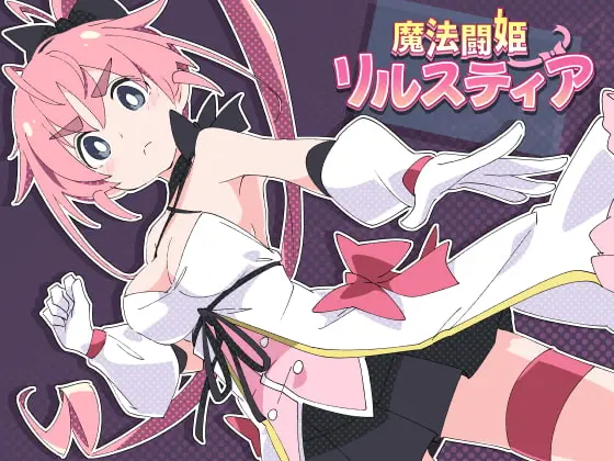 魔鬥姬莉斯緹亞