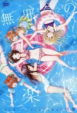 無邪氣樂園