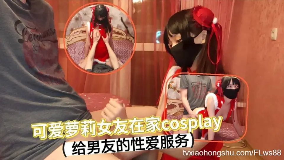 可爱萝莉女友在家cosplay 给男友的性爱服务