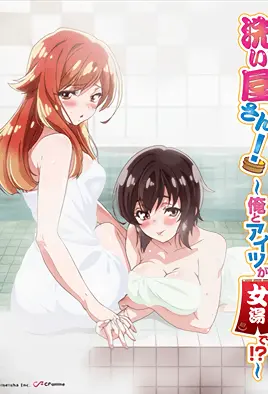 洗浴屋先生！～我和那傢伙在女浴池！？