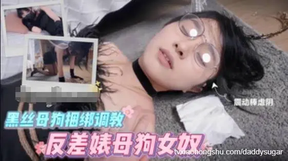 黑丝母狗捆绑调教，震动棒虐阴，眼睛反差婊母狗女奴