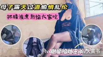带着骚妈露天大院做爱又在灶台上被抽插到高潮，真是刺激的体验