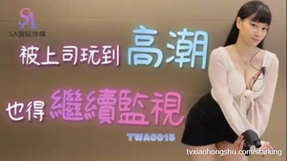 TWA0015-被上司玩到高潮也得继续监视