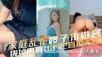 小嫂子来家中做客，半推半就拔掉内裤掏出鸡巴直接无套后入抽插，艹爽了就是双向奔赴