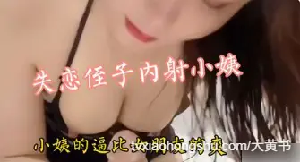 侄子失恋寻求小姨的安慰，小姨用又湿又热的嫩穴好好安抚侄子，最后还被内射这么多