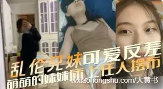 可爱反差萌萌的妹妹床上任哥哥摆布，妹妹被捆绑住双手，无套后入抽插水水嫩嫩的粉逼