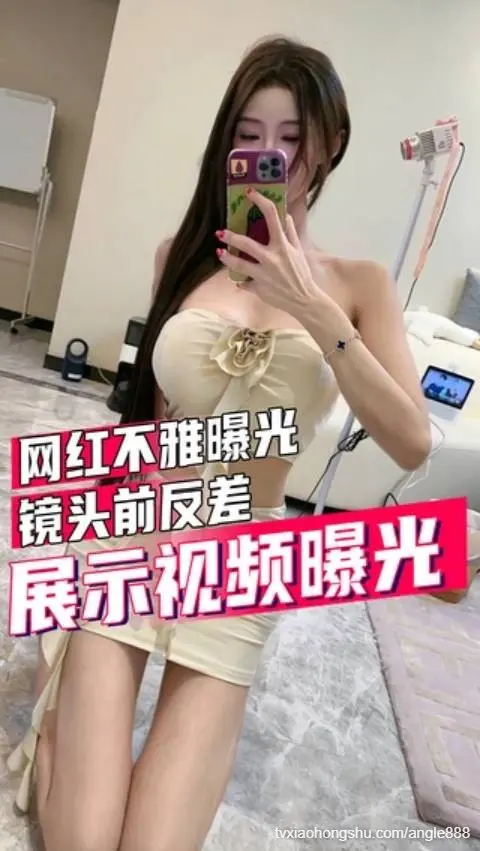 镜头前反差展示视频曝光，而且还是露脸的那种，该说不说身材还挺好的