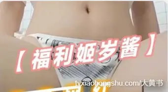 萝莉身材福利姬 岁酱，极品网红美乳配上白丝用各种道具自慰