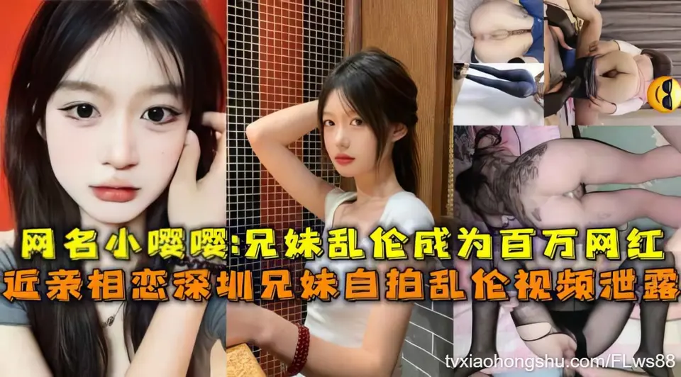 【兄妹】深证兄妹相恋乱伦做爱说要结婚合生孩子