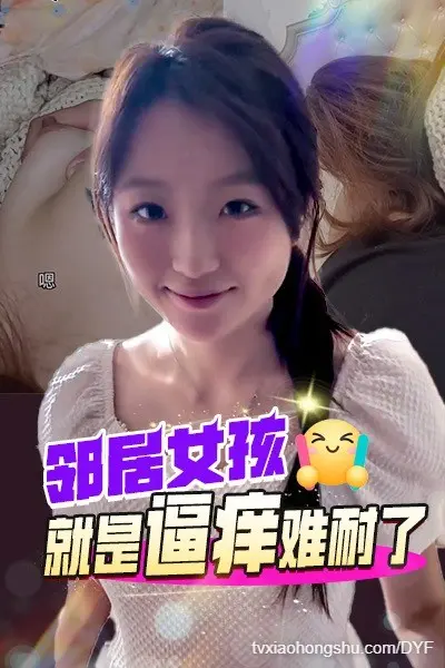 DYF：邻居女孩就是逼痒难耐了