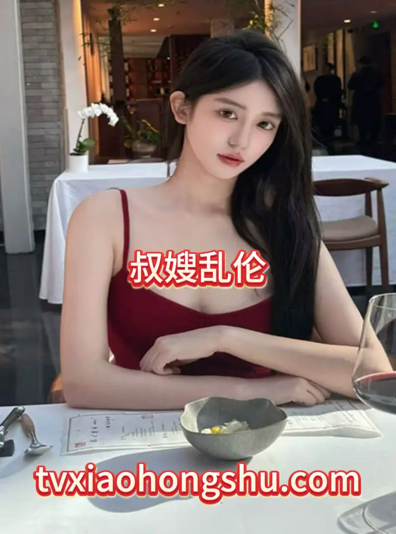 叔嫂乱伦