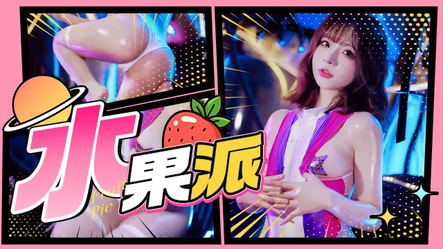 水果派 (Π)
