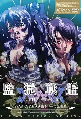 监狱战舰 (監獄戰艦)