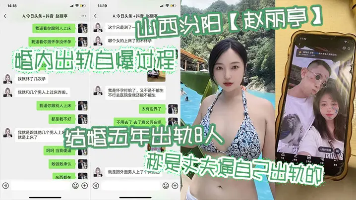 山西汾阳【赵丽亭】婚内出轨自爆过程，结婚五年出轨8人称是丈夫逼自己出轨的，期间还多次怀孕偷偷打胎并染上性病