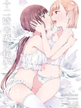 (C96)_[春待氷柱_(市町村)]_十二時の魔法使い___鐘鳴十二的魔法使_[补丁布丁汉化组E]_[Digital]