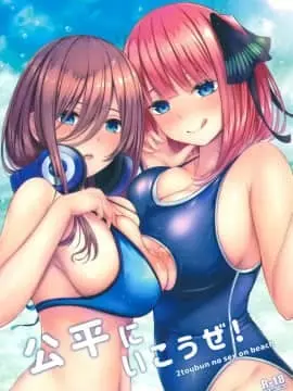 [空気系☆漢化](C96) [缶子牧場 (缶子)] 公平にいこうぜ! (五等分の花嫁)