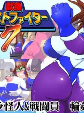 [漁業連合] 獣換ビーストファイター7