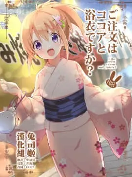[咳寝 (咳寝はじめ)] ご注文はココアと浴衣ですか? (ご注文はうさぎですか?) [中国翻訳]
