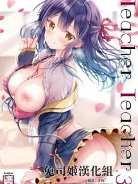 (C96) [TwinBox (花花捲、草草饅)] Teacher Teacher 3 [中国翻訳]