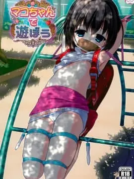 (C91) [私立さくらんぼ小学校 (みそおでん)] マコちゃんで遊ぼう