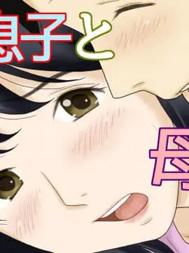 (同人誌) [あとり秋尚 (あとりK)] 流れで息子と つながっちゃった (オリジナル)