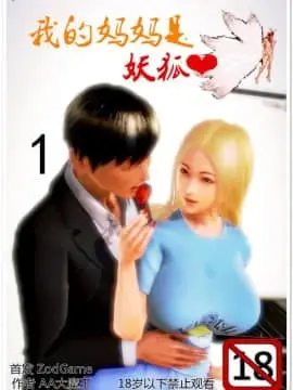 [AA大魔王]我的妈妈是妖狐