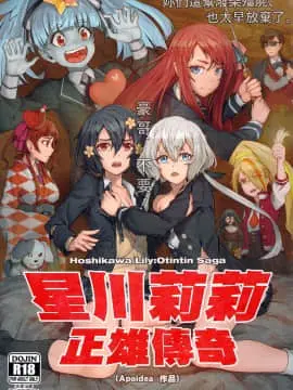 (FF34) [蜂巣 (Apoidea)] 星川リリィ:マサオサガ (ゾンビランドサガ) [中国語]