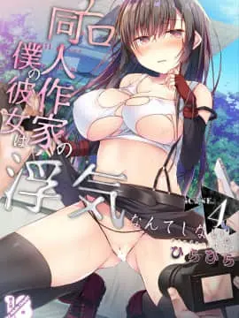 [亚麻麦汉化][ひらひら (ひらり)] エロ同人作家の僕の彼女は浮気なんてしない。4
