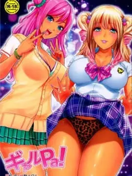 (C90) [カイガンセン (坂上海、植野メグル )] ギャルPa!