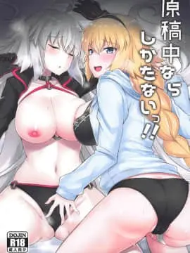 (C96) [ちうさんキングダム (かざみちう)] 原稿中ならしかたないっ!! (FateGrand Order)