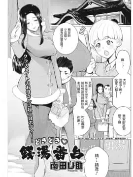 [南田U助] どきどき♡銭湯番台 (コミックホットミルク濃いめ vol.9)
