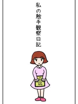 Watashi No Shokushu Shiiku Nikki