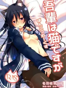 [兔司姬漢化組] (こみトレ31) [ぽんこつわーくす] 吾輩は猫ですが (オリジナル)