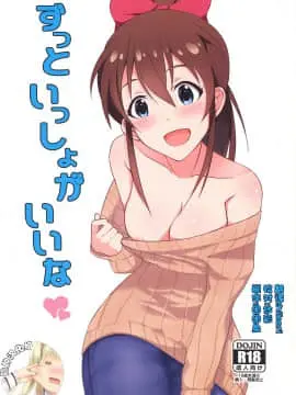 [脸肿汉化组] (C87) [UPA24 (うぱ西。)] ずっといっしょがいいな (アイドルマスターミリオンライブ!)
