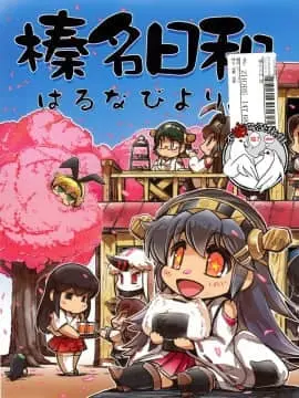 [不咕鸟汉化组] [ぷりん堂 (久彦)] 榛名日和 陸 (艦隊これくしょん -艦これ-)