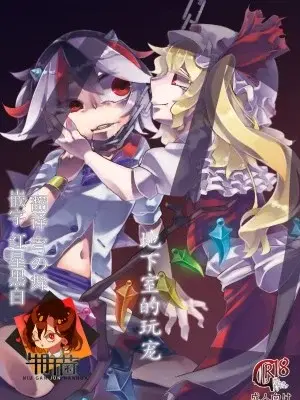 [霸 (ami2)] 地下室の愛玩動物 (東方Project) [牛肝菌汉化] [DL版]