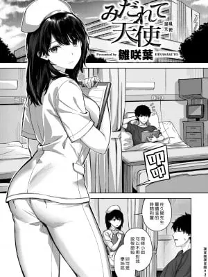 [雛咲葉] みだれて天使 (COMIC 快楽天ビースト 2022年1月号) [中國翻訳] [DL版]
