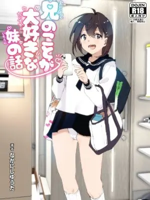 [すぺ (なかに)] 兄(おにいちゃん)のことが大好き!!な妹の話 [DL版]
