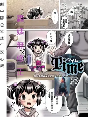 Time ~時間~ [轟媽無修正版] [いトう]