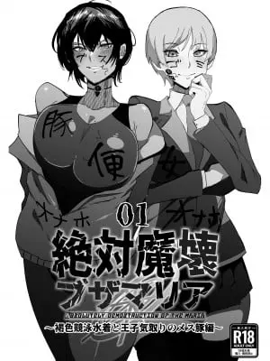 [マイカフェ最高 (ウラしあ)] 絶対魔壊ブザマリア01 ~褐色競泳水着と王子気取りのメス豚編~ [中国翻訳] [DL版]