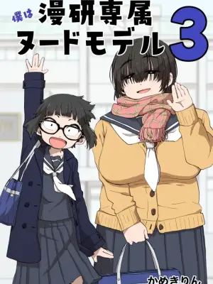 [かめきりん] 僕は漫研専属ヌードモデル３ 2話