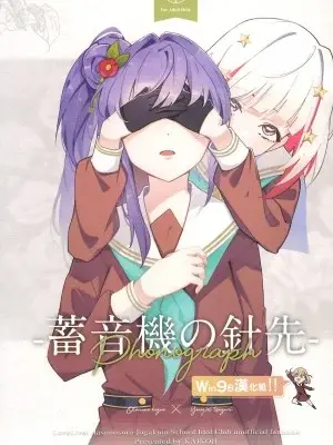 (僕らのラブライブ! 39) [壊孤児 (Cヵ')] PHONOGRAPH -蓄音機の針先- (ラブライブ! 蓮ノ空女学院スクールアイドルクラブ) [Win98汉化组]