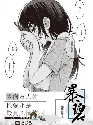 [どじろー] 陰キャ同士のセックスが一番エロいよね#2 -天野結華の場合- (COMIC 快楽天 2024年1月号)｜内向友人的性爱才是最具风情的呢#2 -天野结华Side- [暴碧汉化组] [DL版]